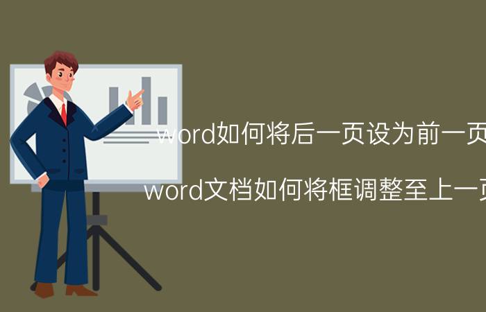 word如何将后一页设为前一页 word文档如何将框调整至上一页？